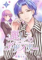 麗しのデザイナー_thumbnail