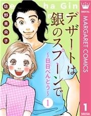 【単話売】デザートは銀のスプーンで～日日(にちにち)べんとう～