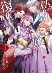 偽物令嬢の復讐～仇討ちのため､5人の侯爵令息の婚約者になります～_thumbnail