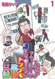 運送会社トラックドライバーの誰にも言えないトンデモ業務日誌 【せらびぃ連載版】_thumbnail