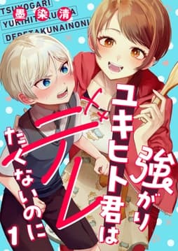 強がりユキヒト君はデレたくないのに_thumbnail