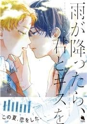 雨が降ったら､君とキスを