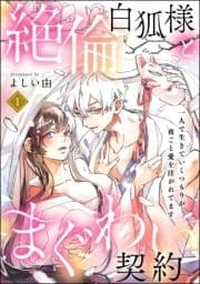 絶倫白狐様とまぐわい契約 一人で生きていくつもりが夜ごと愛を注がれてます(分冊版)