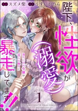 陛下､性欲(溺愛)が暴走してます!! 落ちこぼれ令嬢は淫らな魔力に翻弄される(分冊版)