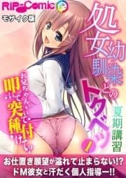 処女幼馴染とのトクベツ夏期講習 ～お兄ちゃん､叩いて突いて種付けて?～ モザイク版