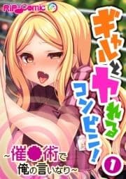 ギャルとヤれるコンビニ! ～催●術で俺の言いなり～