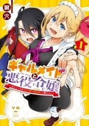 ギャルメイドと悪役令嬢 ～おじょーさまのハッピーエンドしか勝たん!～_thumbnail