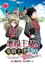 悪役王女の竜騎士団生活 ～婚約破棄後に溺愛されても困ります!～(話売り)_thumbnail