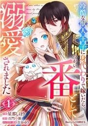 冷酷な獣人王子に身代わりで嫁いだら､番(つがい)として溺愛されました