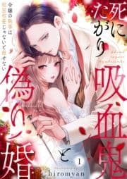 死にたがり吸血鬼と偽り婚～令嬢の執事は相思相愛じゃないと殺せない～_thumbnail