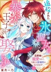 追放された氷の聖女は暴炎の王子に娶られる～旦那様に寵愛されて､今度こそ居場所をみつけます!～