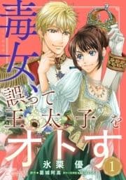 毒女､誤って王太子をオトす(単話版)_thumbnail