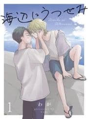 海辺にうつせみ 【連載版】_thumbnail