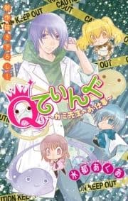 Qてぃんぐ～ガミ先生のお仕事～[1話売り]