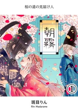 朝霧～桜の道の見届け人～_thumbnail