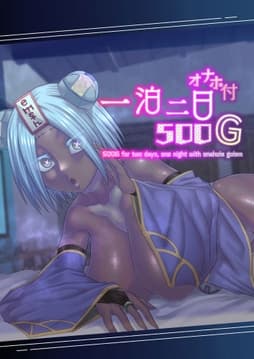 一泊二日オナホ付き500G_thumbnail