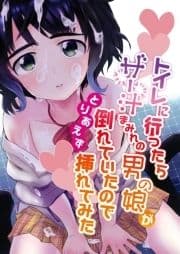 トイレに行ったらザー汁まみれの男の娘が倒れていたのでとりあえず挿れてみた_thumbnail