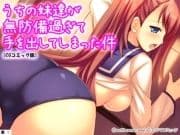 うちの妹達が無防備過ぎて手を出してしまった件【CGコミック版】 【単話】_thumbnail