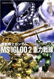 機動戦士ガンダム MS IGLOO 2 重力戦線_thumbnail