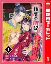 後宮の闇妃～人間に捨てられ魔獣の愛し子に｡もふもふ魔獣を守るため､後宮で悪妃の仮面をかぶります～_thumbnail
