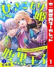 【合本版】ひきこもり姫と腹黒王子 VSヒミツの巫女と目の上のたんこぶ