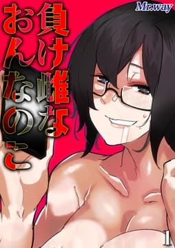 負け雌なおんなのこ