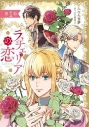 ラチェリアの恋 【分冊版】_thumbnail