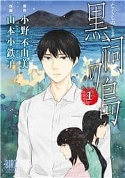 黒祠の島