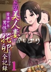 この美人妻が常連中年男性の托卵を受けるまでの全記録_thumbnail