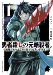 勇者殺しの元暗殺者｡～無職のおっさんから始まるセカンドライフ～【電子単行本】