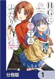 HGに恋するふたり【分冊版】_thumbnail