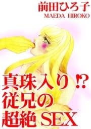 真珠入り!? 従兄の超絶SEX_thumbnail