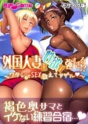 外国人妻は性欲が強すぎる!? ～ワタシがSEX教えてアゲル～ モザイク版