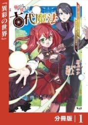 俺だけ使える古代魔法～基礎すら使えないと追放された俺の魔法は､実は1万年前に失われた伝説魔法でした～【分冊版】