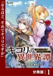 キコリの異世界譚～転生した少年は､斧1本で成り上がる～【分冊版】