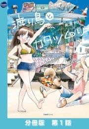 渡り鳥とカタツムリ【分冊版】_thumbnail