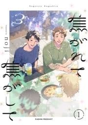 焦がれて焦がして(3)【分冊版】_thumbnail