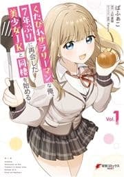 くたびれサラリーマンな俺､7年ぶりに再会した美少女JKと同棲を始める_thumbnail