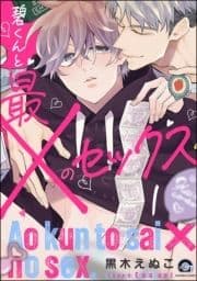 碧くんと最×のセックス(分冊版)