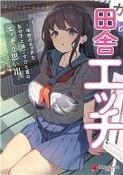 田舎エッチ ～田舎のエッチな女の子と過ごすひと夏のエッチな思い出～ アンソロジーコミック_thumbnail