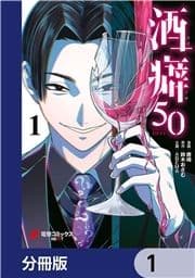 酒癖50【分冊版】_thumbnail