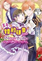 王子､婚約破棄したのはそちらなので､恐い顔でこっちにらまないでください｡ 分冊版_thumbnail