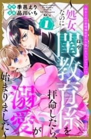 幼なじみの宰相補佐官から教わる『らぶエッチ』!?～処女なのに閨教育係を拝命したら､溺愛が始まりました～_thumbnail