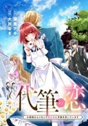 代筆の恋ーお嬢様のふりをして婚約者に手紙を書いていますー_thumbnail