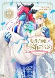 転生令嬢､結婚のすゝめ～悪女が義妹の代わりに嫁いだなら～_thumbnail