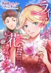 ライアー､花をちょうだい_thumbnail