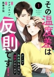 その温度差は反則です!～クールで無表情な上司に溺愛されてます～_thumbnail
