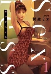 セックスレス(分冊版)