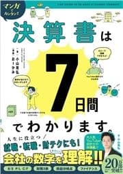 マンガでカンタン!決算書は7日間でわかります｡