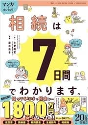 マンガでカンタン!相続は7日間でわかります｡